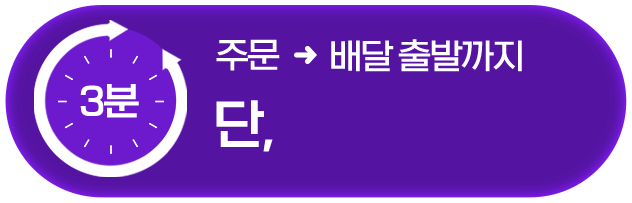 주문~배달까지 단 3분