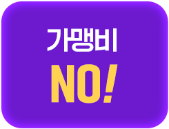 가맹비