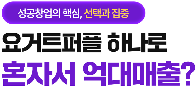 300만원 창업으로 억대매출