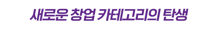 새로운 창업 카테고리