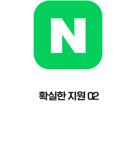 확실한 지원 01