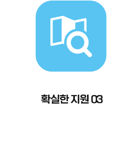 확실한 지원 01